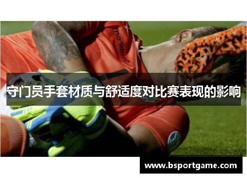守门员手套材质与舒适度对比赛表现的影响