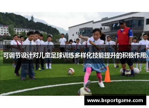 可调节设计对儿童足球训练多样化技能提升的积极作用